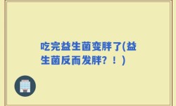 吃完益生菌变胖了(益生菌反而发胖？！)