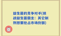 益生菌的竞争对手(挑战益生菌霸主：其它制剂想要抢占市场份额)