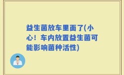 益生菌放车里面了(小心！车内放置益生菌可能影响菌种活性)