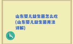 山东婴儿益生菌怎么吃(山东婴儿益生菌用法详解)