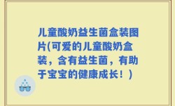 儿童酸奶益生菌盒装图片(可爱的儿童酸奶盒装，含有益生菌，有助于宝宝的健康成长！)