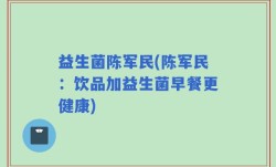 益生菌陈军民(陈军民：饮品加益生菌早餐更健康)