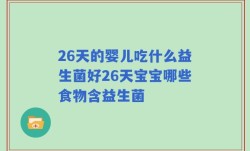 26天的婴儿吃什么益生菌好26天宝宝哪些食物含益生菌