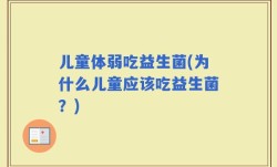 儿童体弱吃益生菌(为什么儿童应该吃益生菌？)