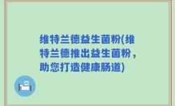 维特兰德益生菌粉(维特兰德推出益生菌粉，助您打造健康肠道)