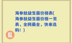 海参肽益生菌价格表(海参肽益生菌价格一览表，全网最全，快来选购！)