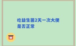 吃益生菌2天一次大便是否正常