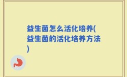 益生菌怎么活化培养(益生菌的活化培养方法)