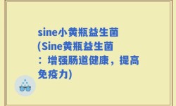 sine小黄瓶益生菌(Sine黄瓶益生菌：增强肠道健康，提高免疫力)