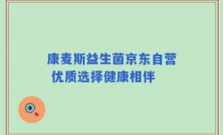 康麦斯益生菌京东自营 优质选择健康相伴
