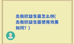 灸衡欣益生菌怎么样(灸衡欣益生菌使用效果如何？)