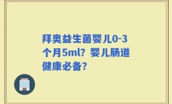 拜奥益生菌婴儿0-3个月5ml？婴儿肠道健康必备？