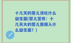 十几天的婴儿该吃什么益生菌(婴儿营养：十几天大的婴儿需摄入什么益生菌？)