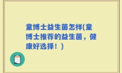 童博士益生菌怎样(童博士推荐的益生菌，健康好选择！)