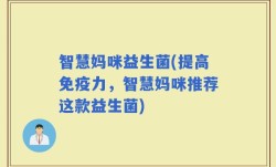 智慧妈咪益生菌(提高免疫力，智慧妈咪推荐这款益生菌)