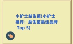 小护士益生菌(小护士推荐：益生菌最佳品牌 Top 5)