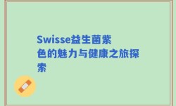 Swisse益生菌紫色的魅力与健康之旅探索