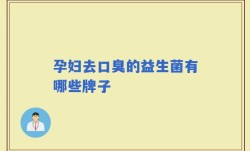 孕妇去口臭的益生菌有哪些牌子
