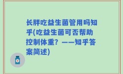 长胖吃益生菌管用吗知乎(吃益生菌可否帮助控制体重？——知乎答案简述)