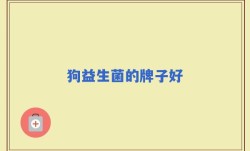 狗益生菌的牌子好