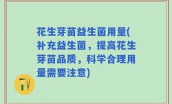 花生芽苗益生菌用量(补充益生菌，提高花生芽苗品质，科学合理用量需要注意)