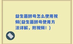 益生菌酵母怎么使用视频(益生菌酵母使用方法详解，附视频！)