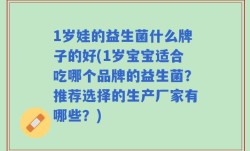 1岁娃的益生菌什么牌子的好(1岁宝宝适合吃哪个品牌的益生菌？推荐选择的生产厂家有哪些？)