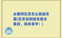 水果捞在家怎么做益生菌(在家自制益生菌水果捞，简单易学！)