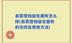 启蒙搭档益生菌粉怎么样(启蒙搭档益生菌粉的功效及使用方法)