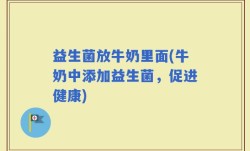 益生菌放牛奶里面(牛奶中添加益生菌，促进健康)