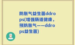 防胀气益生菌ddrops(增强肠道健康，预防胀气——ddrops益生菌)