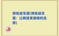 微娃益生菌(微娃益生菌：让肠道更健康的选择)