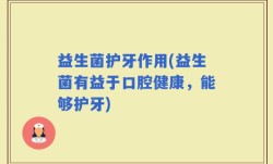 益生菌护牙作用(益生菌有益于口腔健康，能够护牙)