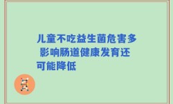 儿童不吃益生菌危害多 影响肠道健康发育还可能降低