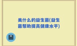 美什么的益生菌(益生菌帮助提高健康水平)