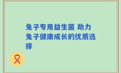 兔子专用益生菌 助力兔子健康成长的优质选择