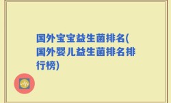 国外宝宝益生菌排名(国外婴儿益生菌排名排行榜)
