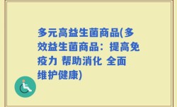多元高益生菌商品(多效益生菌商品：提高免疫力 帮助消化 全面维护健康)