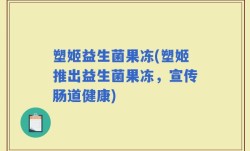 塑姬益生菌果冻(塑姬推出益生菌果冻，宣传肠道健康)