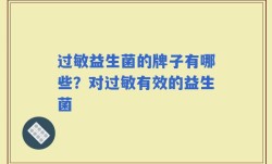 过敏益生菌的牌子有哪些？对过敏有效的益生菌