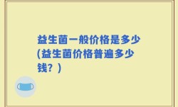 益生菌一般价格是多少(益生菌价格普遍多少钱？)
