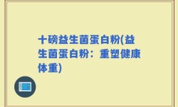 十磅益生菌蛋白粉(益生菌蛋白粉：重塑健康体重)