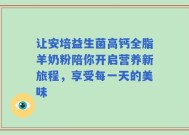 让安培益生菌高钙全脂羊奶粉陪你开启营养新旅程，享受每一天的美味