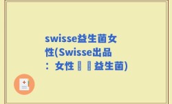 swisse益生菌女性(Swisse出品：女性專屬益生菌)