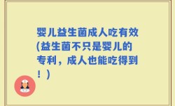 婴儿益生菌成人吃有效(益生菌不只是婴儿的专利，成人也能吃得到！)
