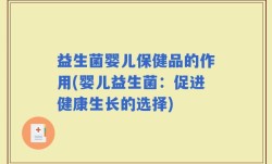 益生菌婴儿保健品的作用(婴儿益生菌：促进健康生长的选择)