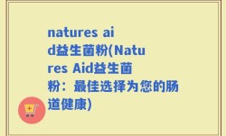 natures aid益生菌粉(Natures Aid益生菌粉：最佳选择为您的肠道健康)