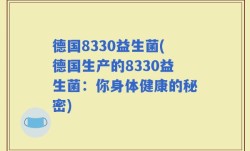 德国8330益生菌(德国生产的8330益生菌：你身体健康的秘密)