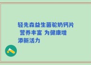 轻先森益生菌驼奶钙片 营养丰富 为健康增添新活力