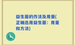 益生菌的作法及用量(正确选用益生菌：用量和方法)